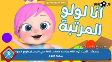 رسميًا.. تثبيت تردد قناة وناسة الجديد 2025 على الرسيفر بأربع خطوات سهلة اليوم